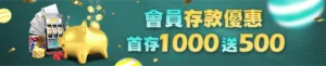 HOYA娛樂城優惠活動 會員存款優惠 首存1000送500點