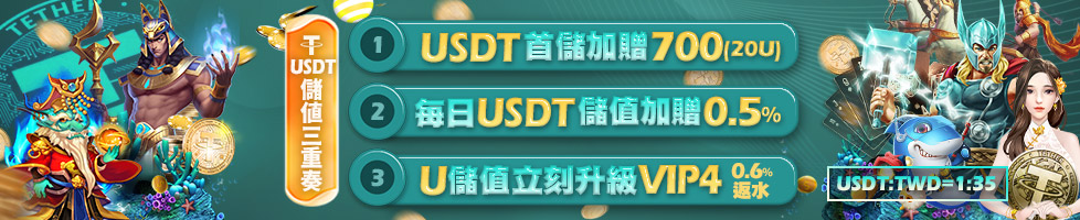 HOYA娛樂城優惠活動 儲值三重奏 1.USDT首儲加贈700 2.每日USDT儲值加贈0.5% 3.U儲值立刻升級VIP4