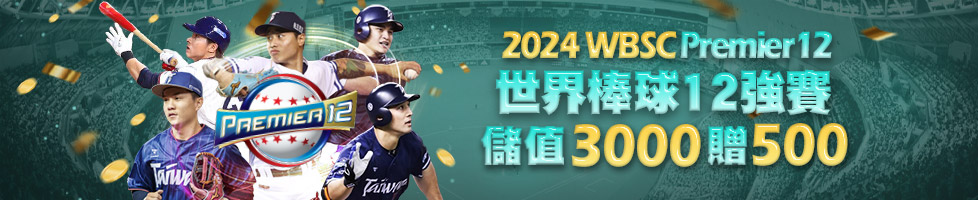 HOYA娛樂城優惠活動 2024WBSC 世界棒球12強賽儲值3000贈500點